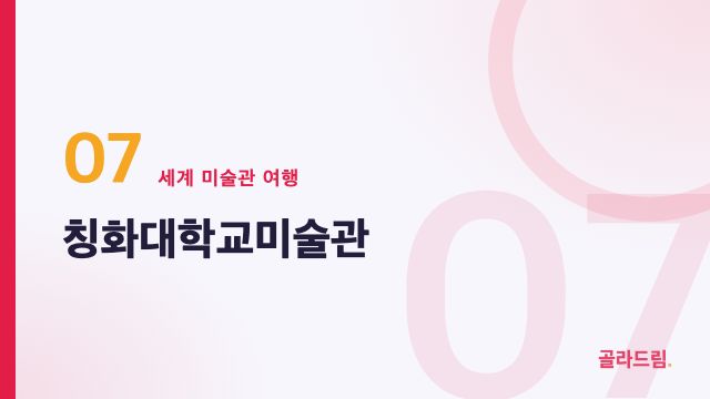 칭화대학교미술관