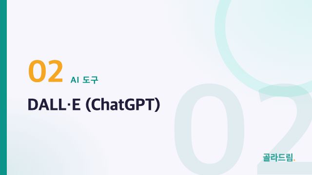 DALL·E (ChatGPT)