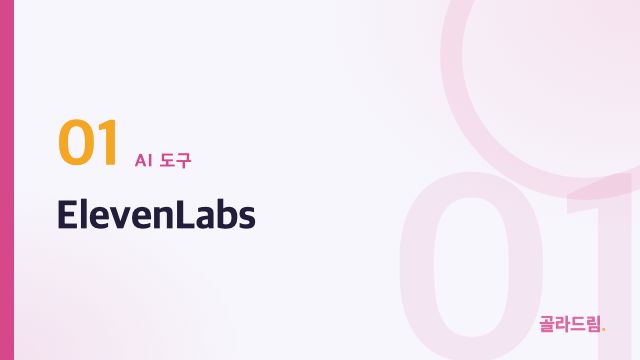 ElevenLabs