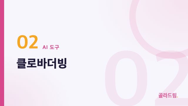클로바더빙