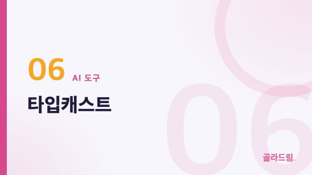 타입캐스트