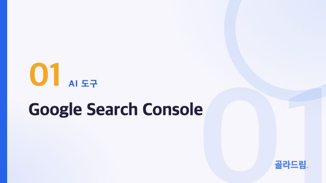 Google Search Console