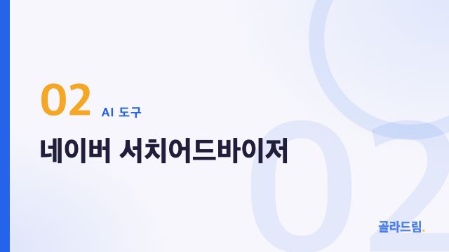 네이버 서치어드바이저
