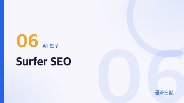 Surfer SEO