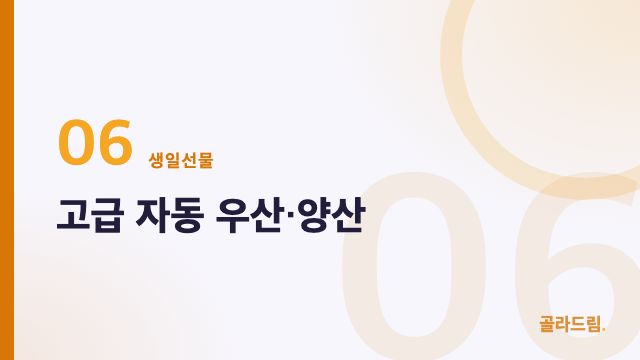 고급 자동 우산·양산