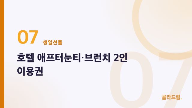 호텔 애프터눈티·브런치 2인 이용권