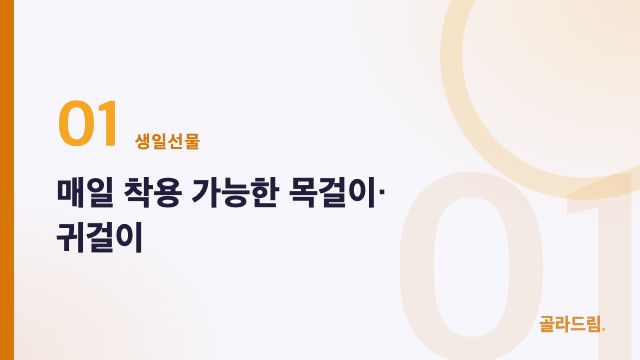 매일 착용 가능한 목걸이·귀걸이