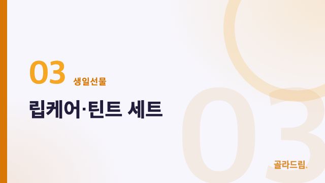 립케어·틴트 세트