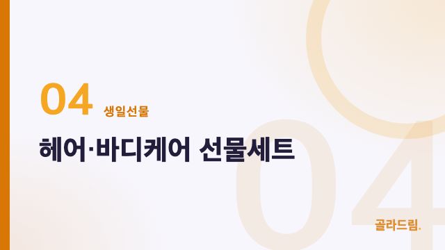 헤어·바디케어 선물세트