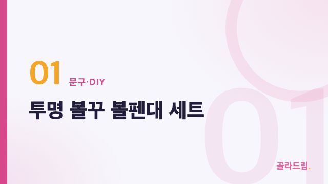 투명 볼꾸 볼펜대 세트