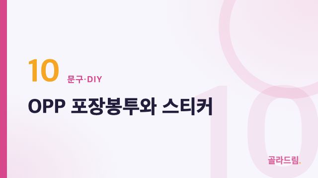 OPP 포장봉투와 스티커