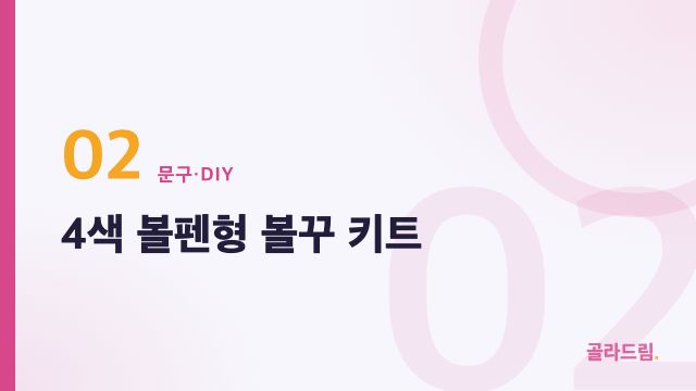 4색 볼펜형 볼꾸 키트