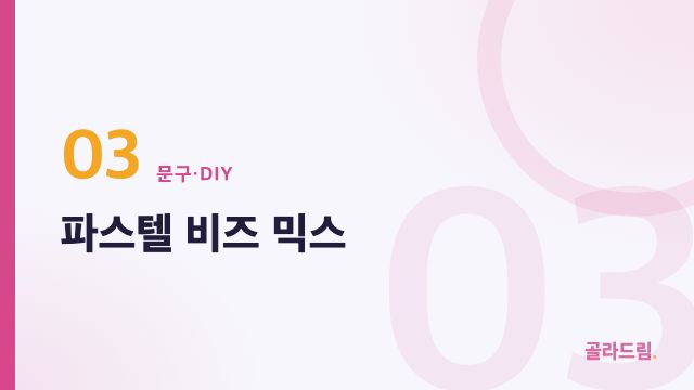 파스텔 비즈 믹스