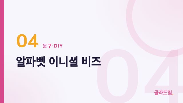 알파벳 이니셜 비즈
