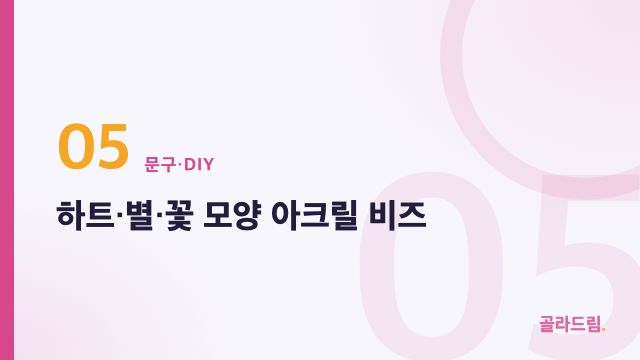 하트·별·꽃 모양 아크릴 비즈