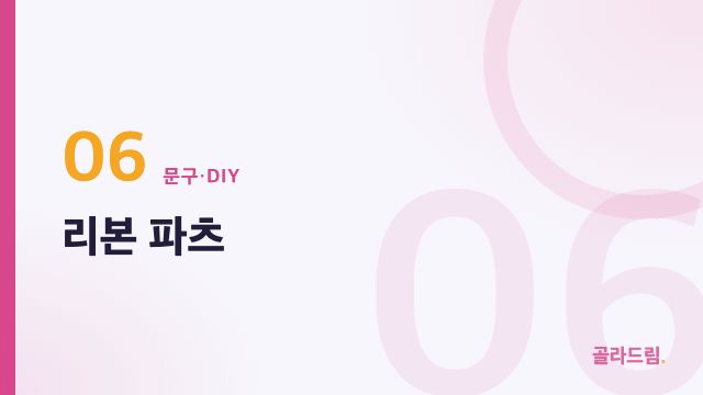 리본 파츠