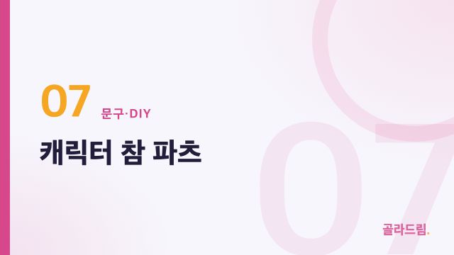 캐릭터 참 파츠