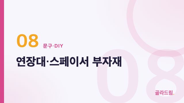 연장대·스페이서 부자재