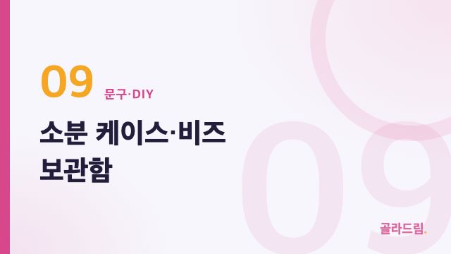 소분 케이스·비즈 보관함