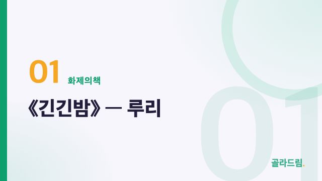 《긴긴밤》 — 루리