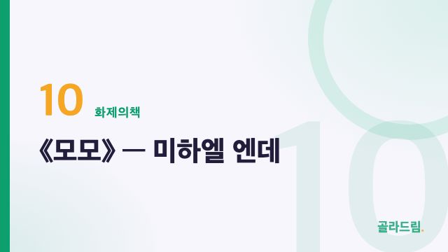 《모모》 — 미하엘 엔데