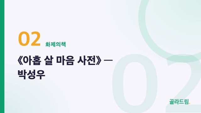 《아홉 살 마음 사전》 — 박성우