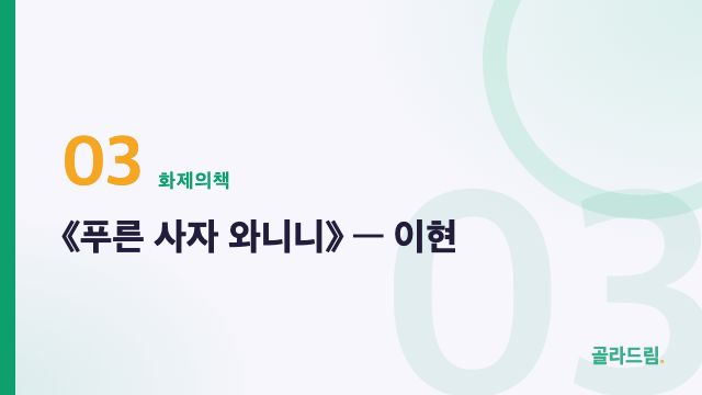 《푸른 사자 와니니》 — 이현