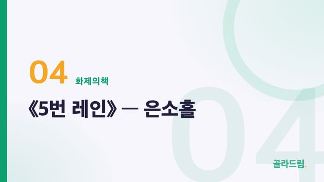 《5번 레인》 — 은소홀