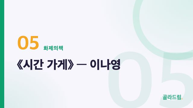 《시간 가게》 — 이나영