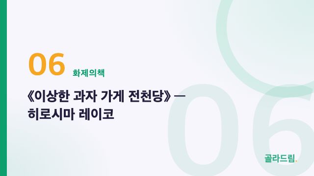 《이상한 과자 가게 전천당》 — 히로시마 레이코