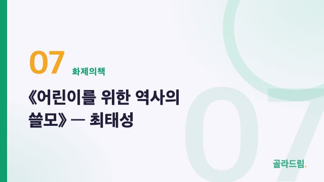 《어린이를 위한 역사의 쓸모》 — 최태성