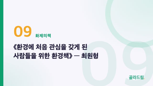 《환경에 처음 관심을 갖게 된 사람들을 위한 환경책》 — 최원형