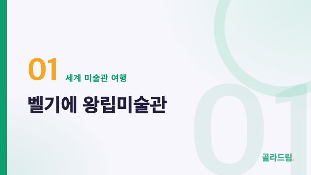 벨기에 왕립미술관