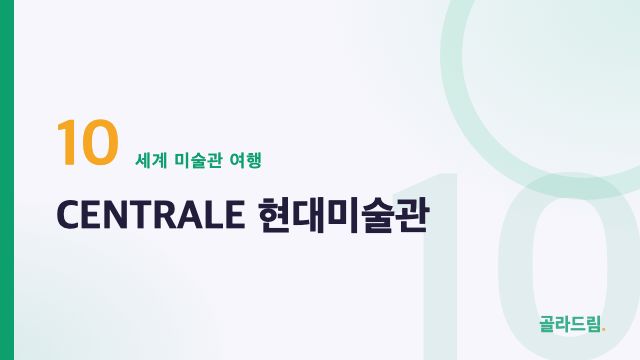 CENTRALE 현대미술관