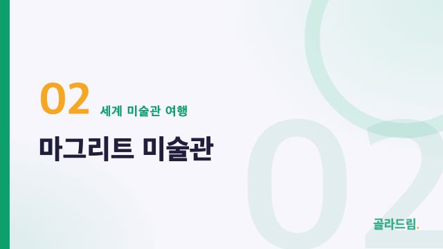 마그리트 미술관