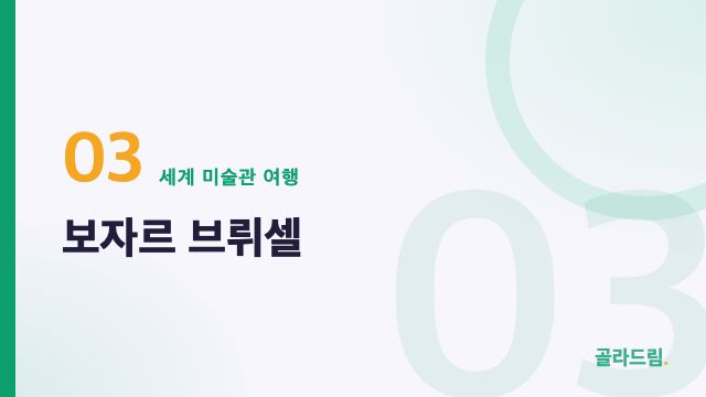 보자르 브뤼셀