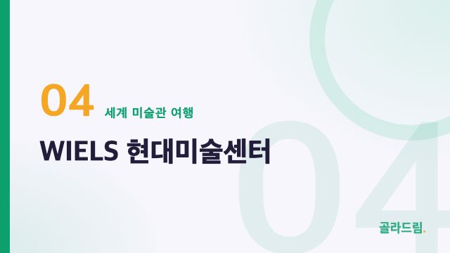 WIELS 현대미술센터