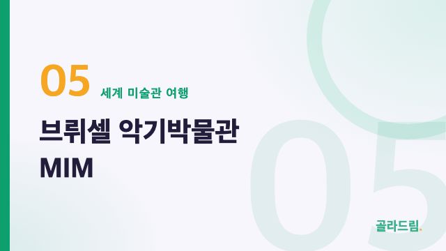 브뤼셀 악기박물관 MIM