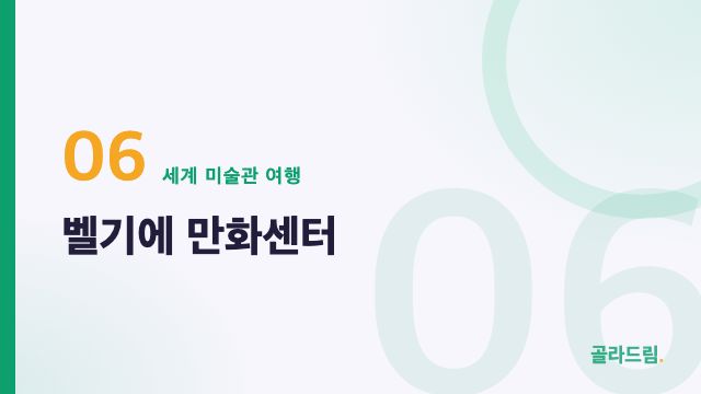 벨기에 만화센터