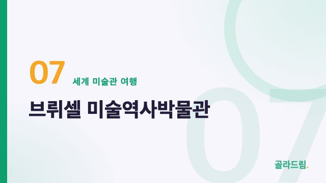 브뤼셀 미술역사박물관