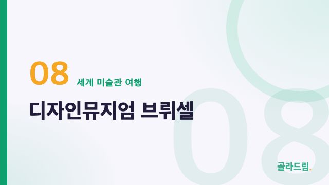 디자인뮤지엄 브뤼셀