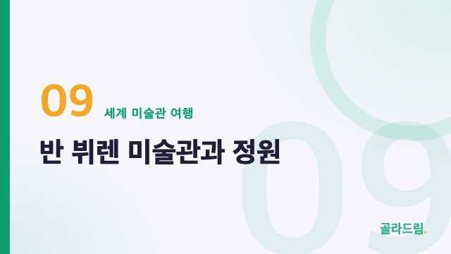 반 뷔렌 미술관과 정원
