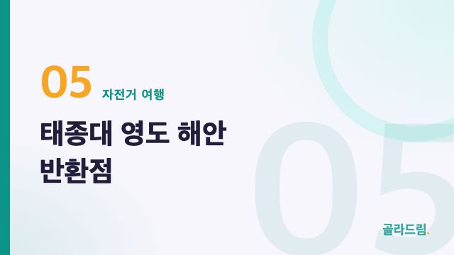 Taejongdae — Yeongdo's Turnaround Point