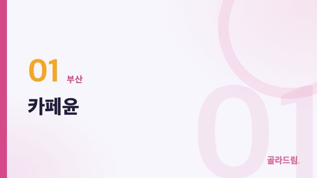 카페윤
