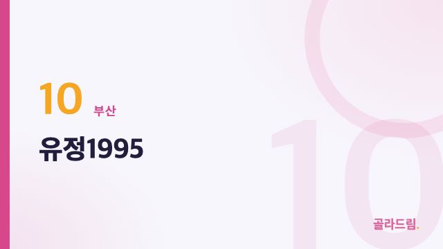 유정1995