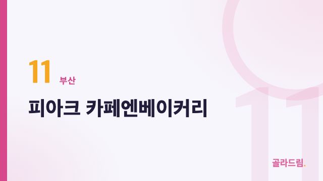 피아크 카페엔베이커리