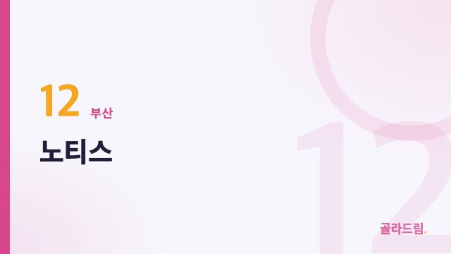 노티스