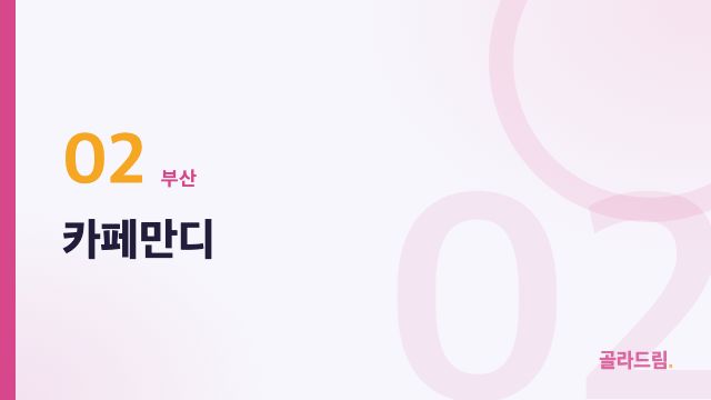 카페만디