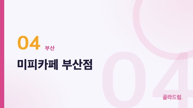 미피카페 부산점