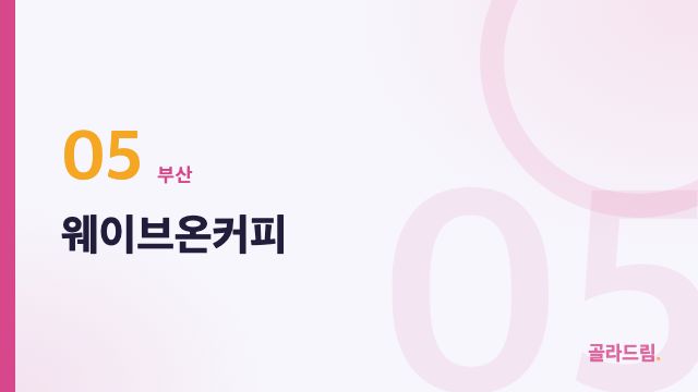 웨이브온커피